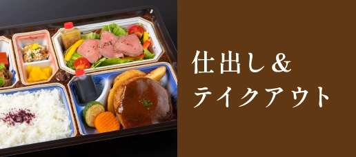 仕出し・テイクアウト
