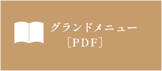 グランドメニュー